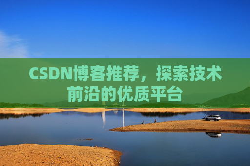 CSDN博客推荐,探索技术前沿的优质平台