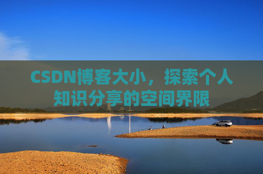 CSDN博客大小,探索个人知识分享的空间界限
